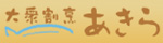 大衆割烹あきら バナー