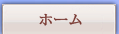 ホーム