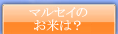 マルセイのお米は？