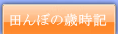 田んぼの歳時記