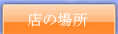 店の場所