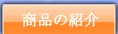 商品の紹介