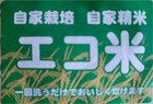 エコ米