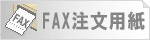 FAX注文用紙