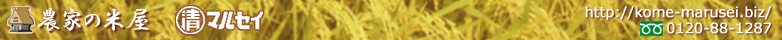 農家の米屋 マルセイ 新鮮・自家精米
