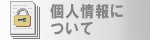個人情報について