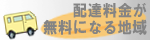 配達料金が無料になる地域