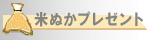 米ぬかプレゼント