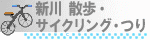 新川 散歩・サイクリング・つり