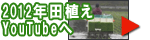 2012年田植え YouTubeへ
