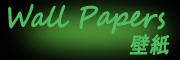 Wall Papers 壁紙