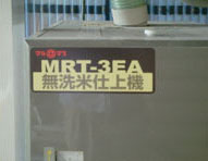 無洗米仕上機