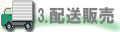 配送販売